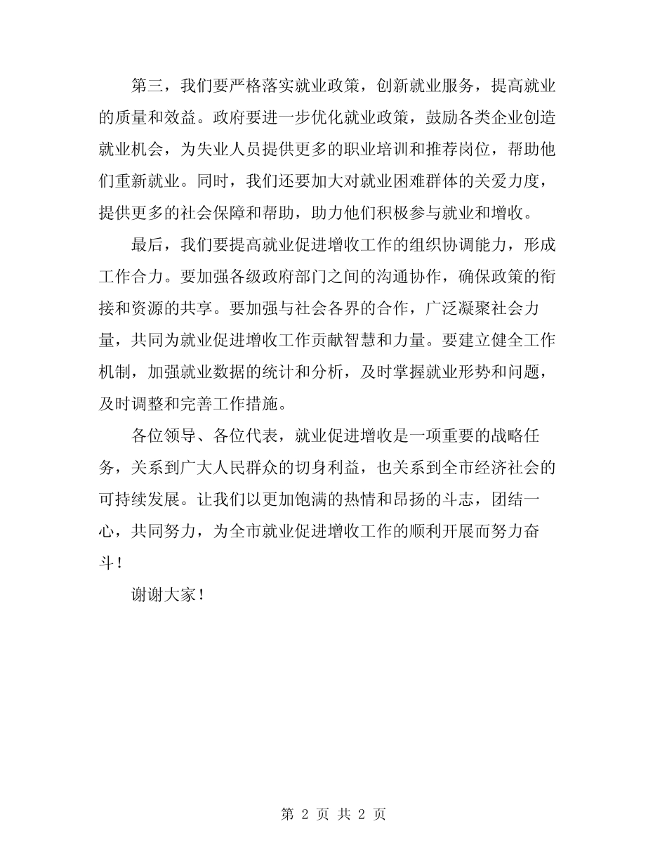 2024年在全市扩大就业促进增收工作会议上的讲话_第2页
