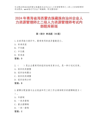 2024年青海省海西蒙古族藏族自治州企业人力资源管理师之二级人力资源管理师考试内部题库新版