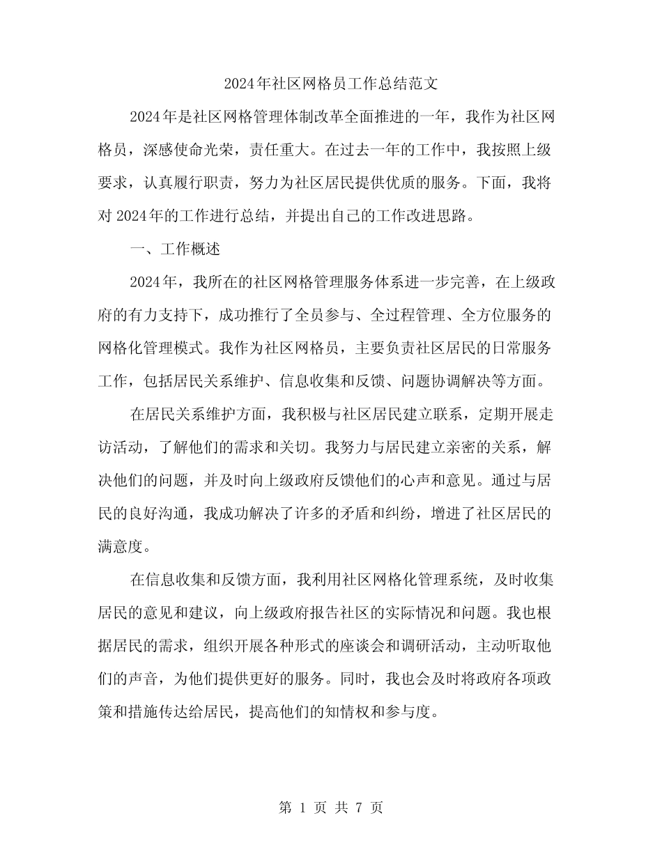 2024年社区网格员工作总结范文(2篇) _第1页