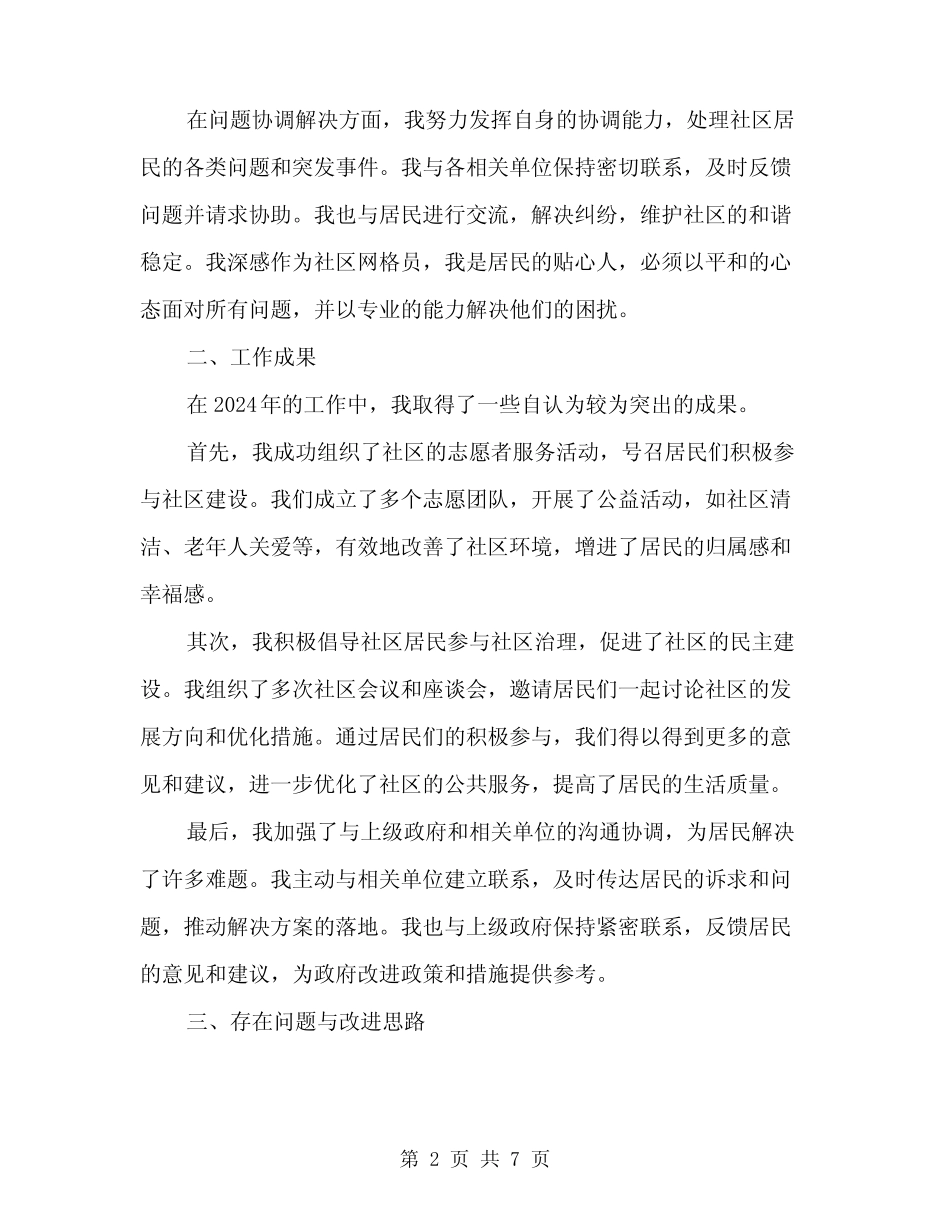 2024年社区网格员工作总结范文(2篇) _第2页