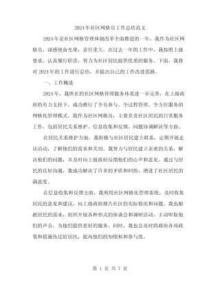 2024年社区网格员工作总结范文(2篇) 