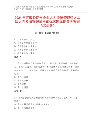2024年西藏拉萨市企业人力资源管理师之二级人力资源管理师考试优选题库附参考答案（综合卷）