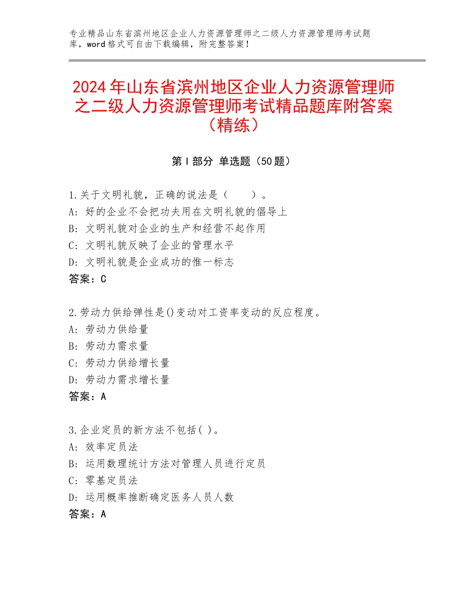 2024年山东省滨州地区企业人力资源管理师之二级人力资源管理师考试精品题库附答案（精练）_第1页