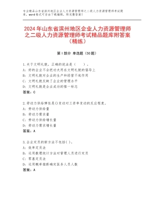 2024年山东省滨州地区企业人力资源管理师之二级人力资源管理师考试精品题库附答案（精练）