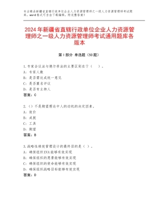 2024年新疆省直辖行政单位企业人力资源管理师之一级人力资源管理师考试通用题库各版本
