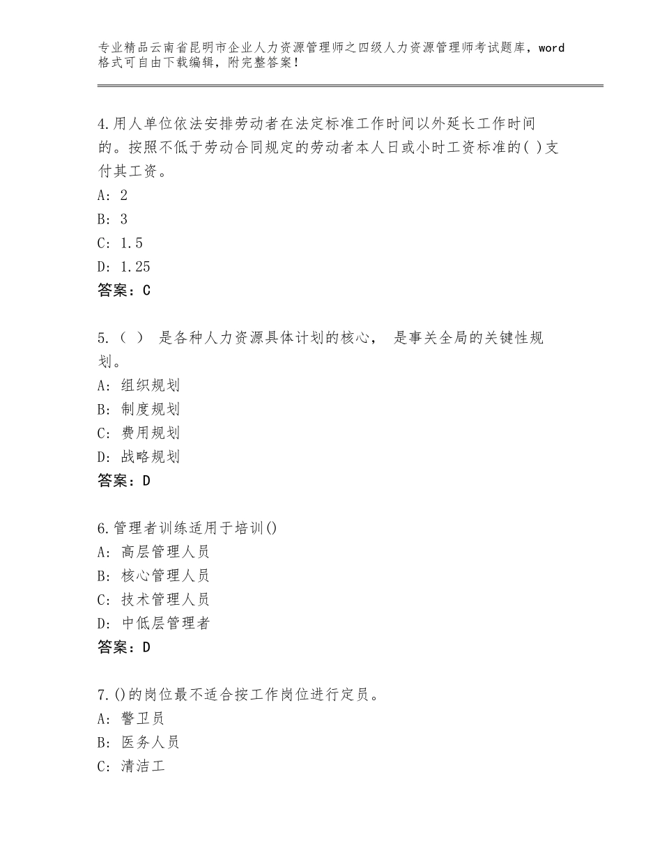 2024年云南省昆明市企业人力资源管理师之四级人力资源管理师考试通关秘籍题库精品（名师系列）_第2页