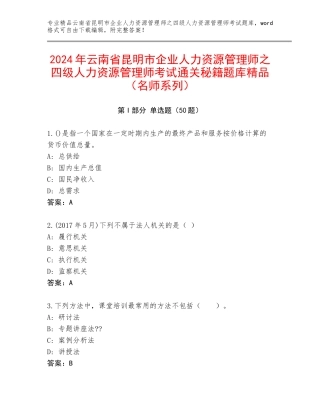 2024年云南省昆明市企业人力资源管理师之四级人力资源管理师考试通关秘籍题库精品（名师系列）