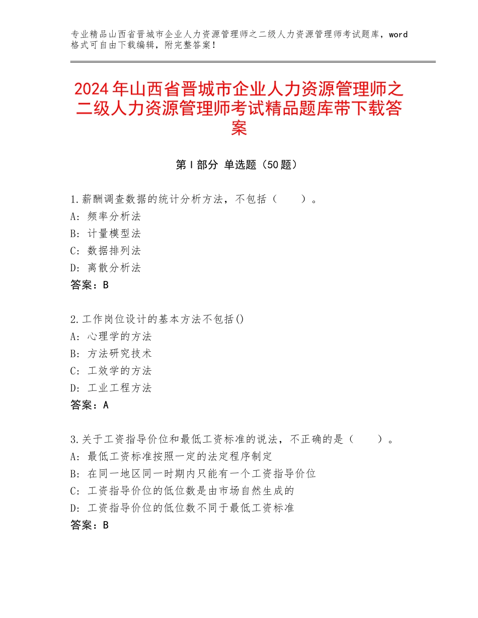 2024年山西省晋城市企业人力资源管理师之二级人力资源管理师考试精品题库带下载答案_第1页