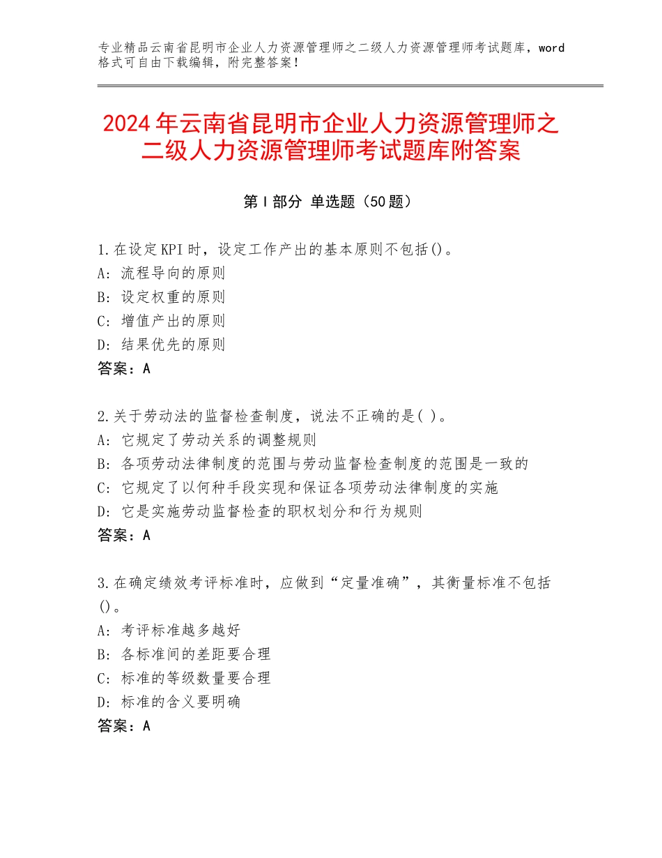 2024年云南省昆明市企业人力资源管理师之二级人力资源管理师考试题库附答案_第1页