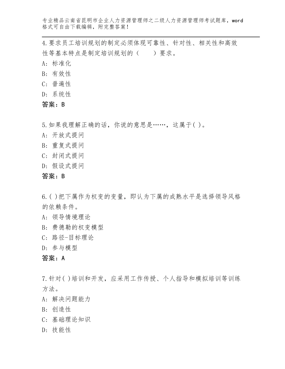 2024年云南省昆明市企业人力资源管理师之二级人力资源管理师考试题库附答案_第2页