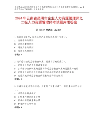 2024年云南省昆明市企业人力资源管理师之二级人力资源管理师考试题库附答案