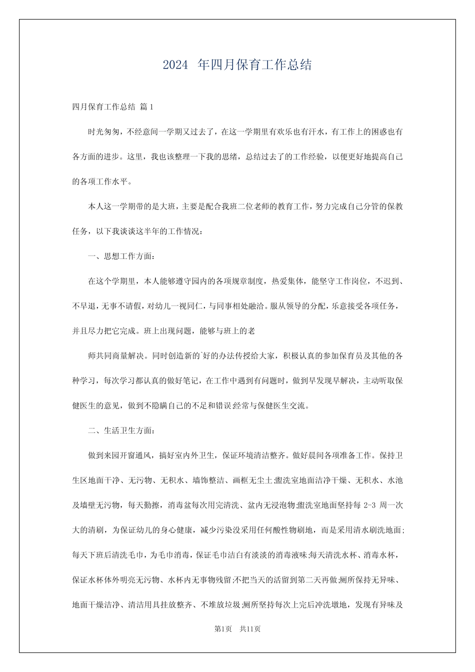 2024年四月保育工作总结 _第1页