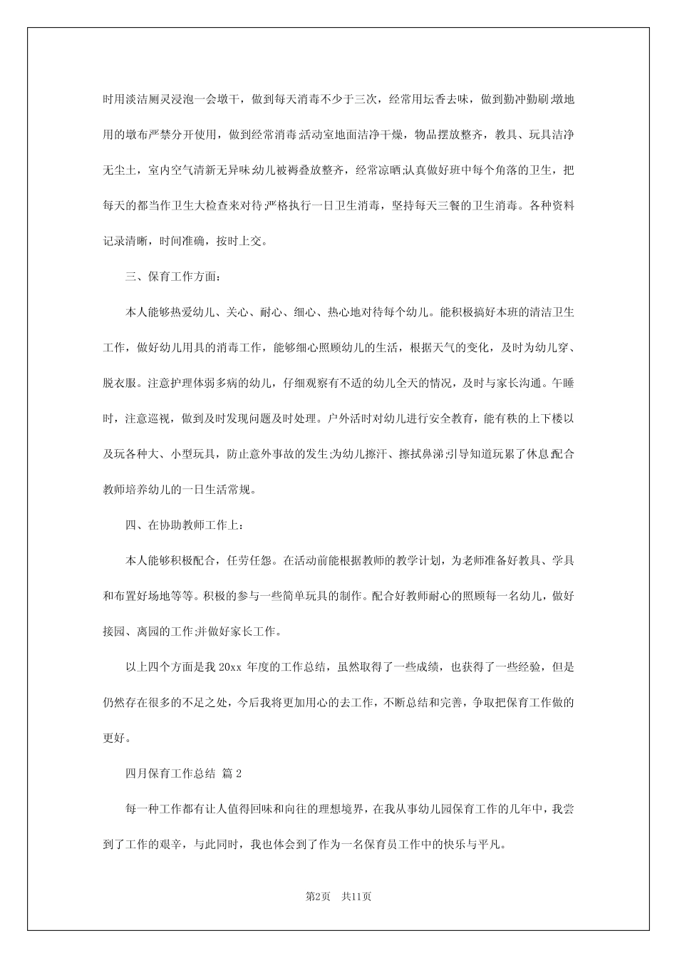 2024年四月保育工作总结 _第2页