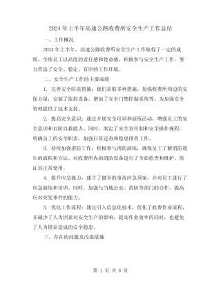 2024年上半年高速公路收费所安全生产工作总结(2篇) 