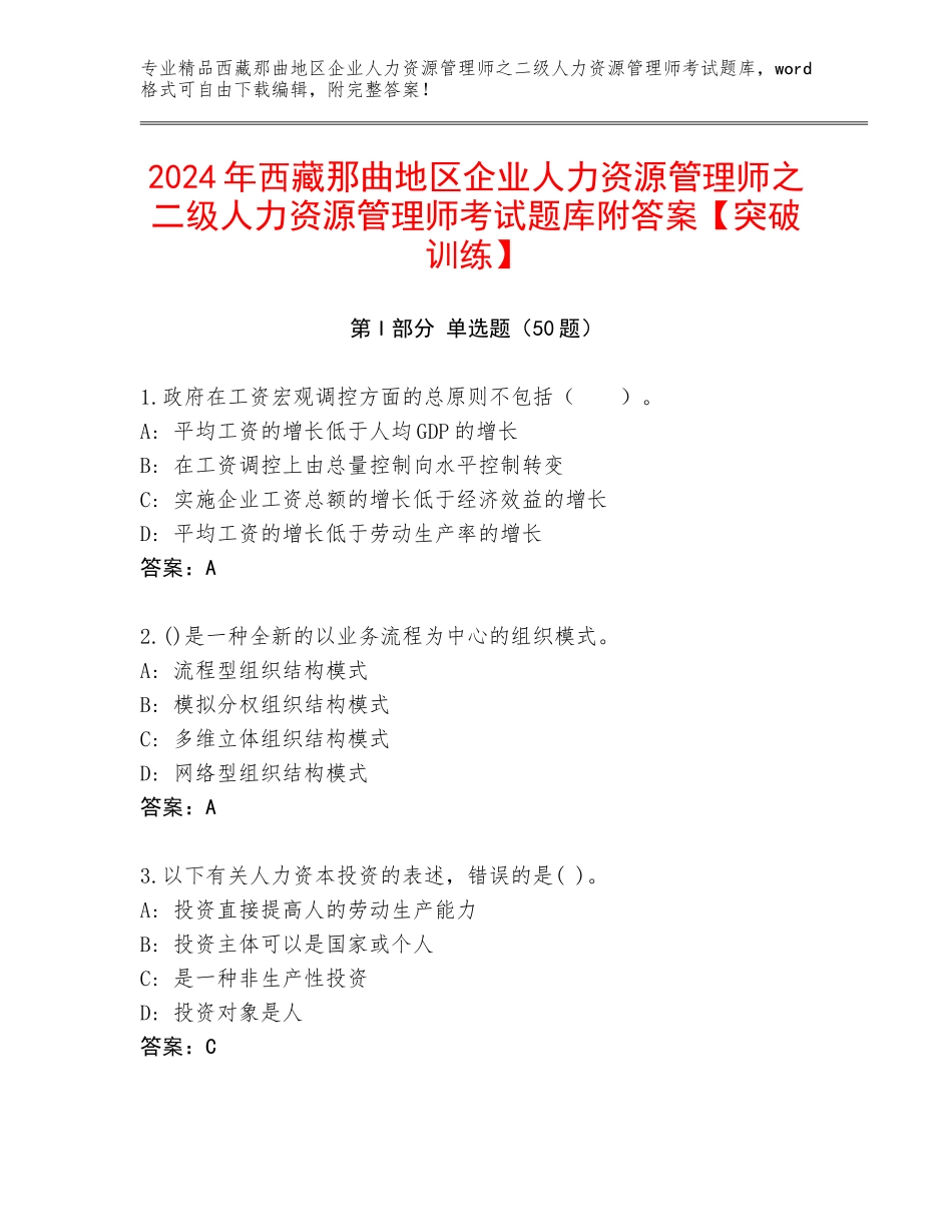 2024年西藏那曲地区企业人力资源管理师之二级人力资源管理师考试题库附答案【突破训练】_第1页