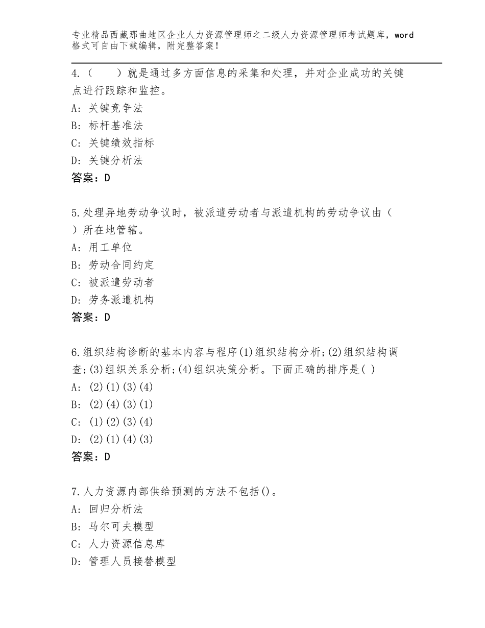 2024年西藏那曲地区企业人力资源管理师之二级人力资源管理师考试题库附答案【突破训练】_第2页