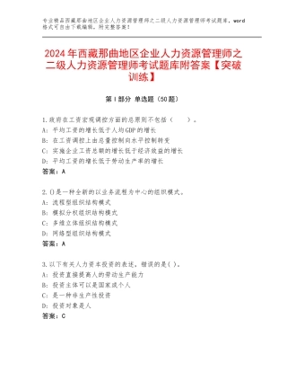 2024年西藏那曲地区企业人力资源管理师之二级人力资源管理师考试题库附答案【突破训练】