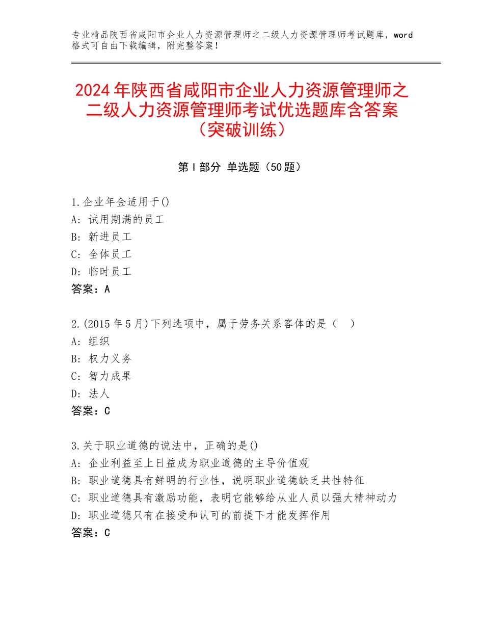 2024年陕西省咸阳市企业人力资源管理师之二级人力资源管理师考试优选题库含答案（突破训练）_第1页