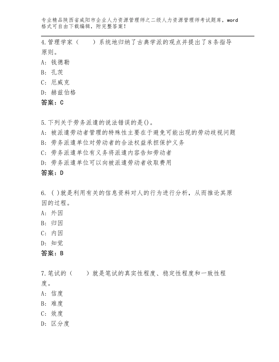 2024年陕西省咸阳市企业人力资源管理师之二级人力资源管理师考试优选题库含答案（突破训练）_第2页