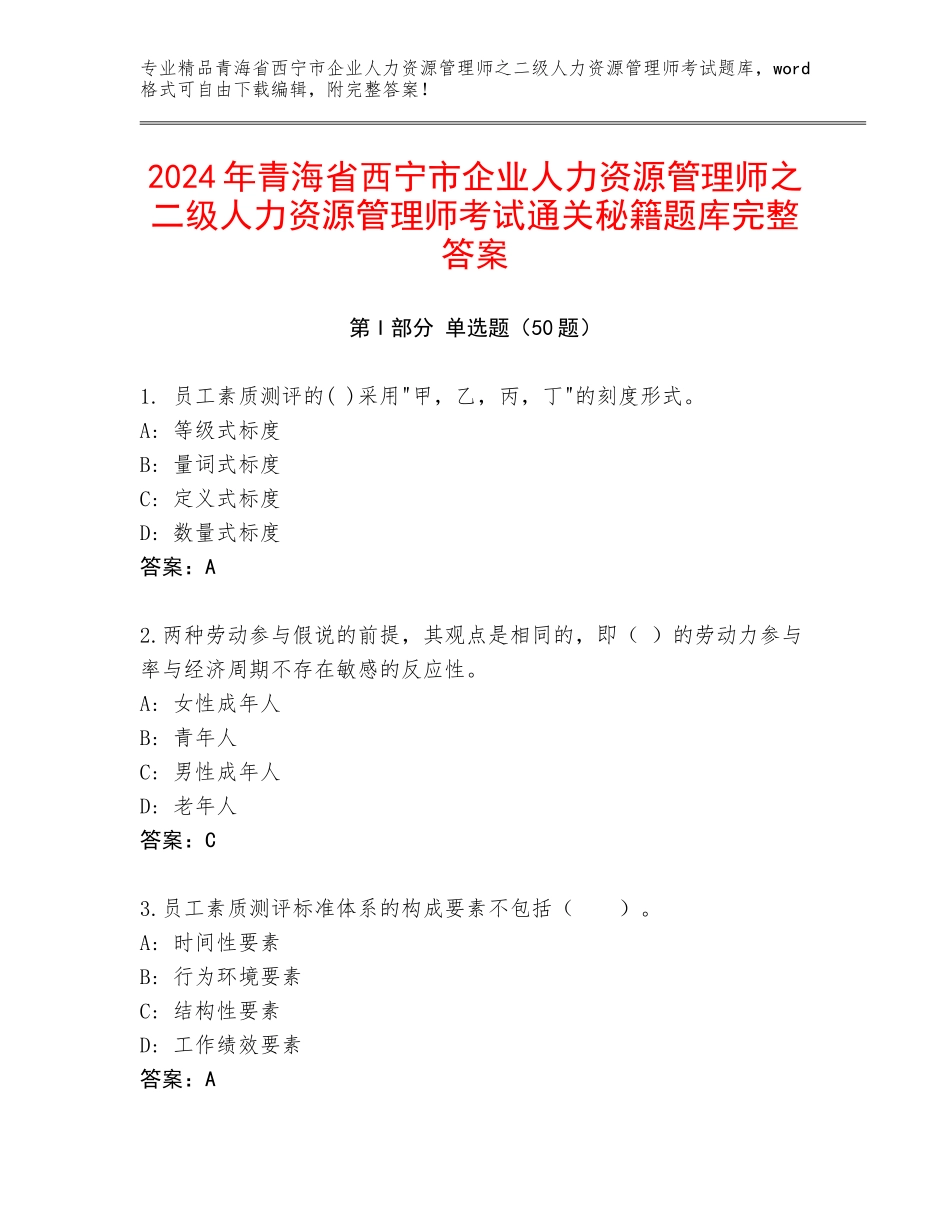 2024年青海省西宁市企业人力资源管理师之二级人力资源管理师考试通关秘籍题库完整答案_第1页