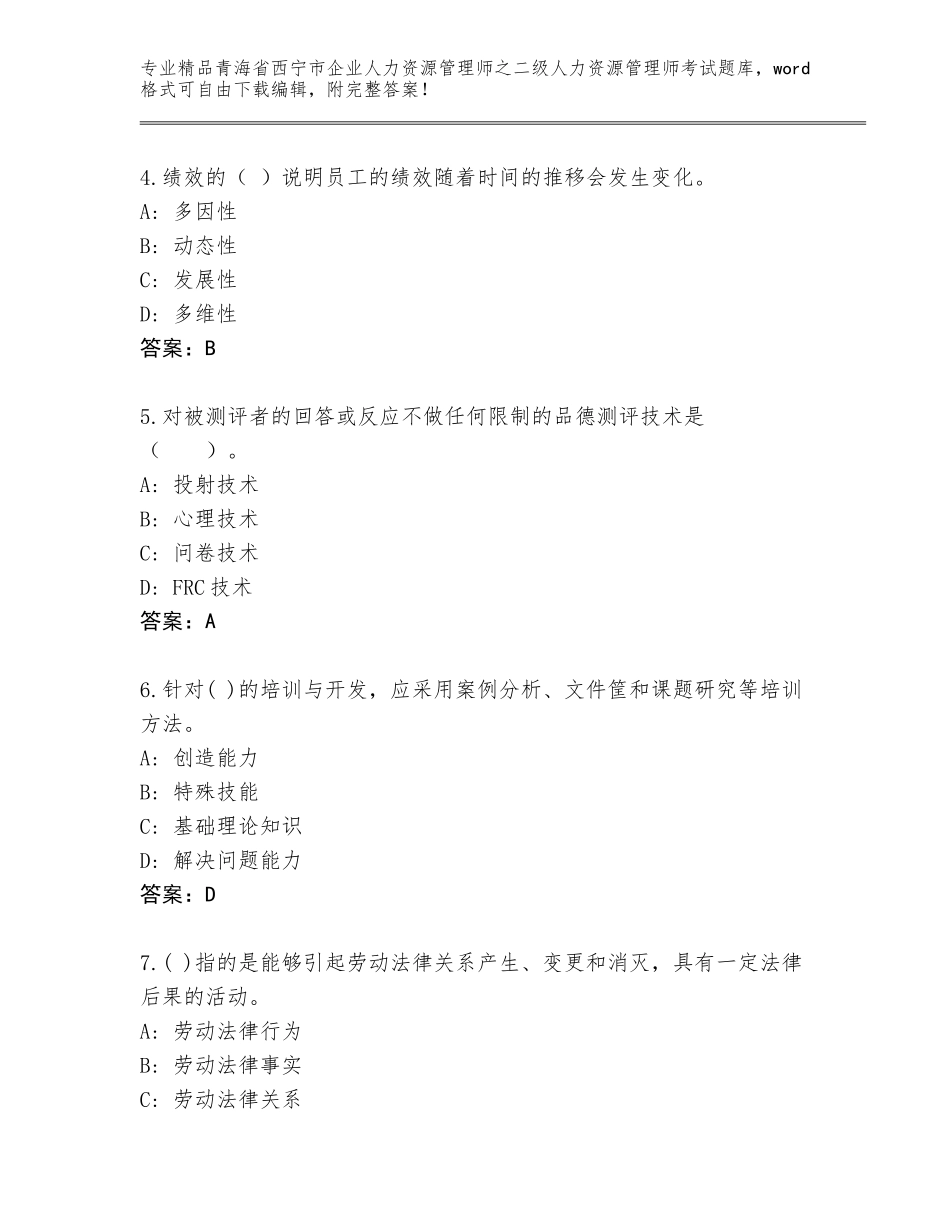 2024年青海省西宁市企业人力资源管理师之二级人力资源管理师考试通关秘籍题库完整答案_第2页