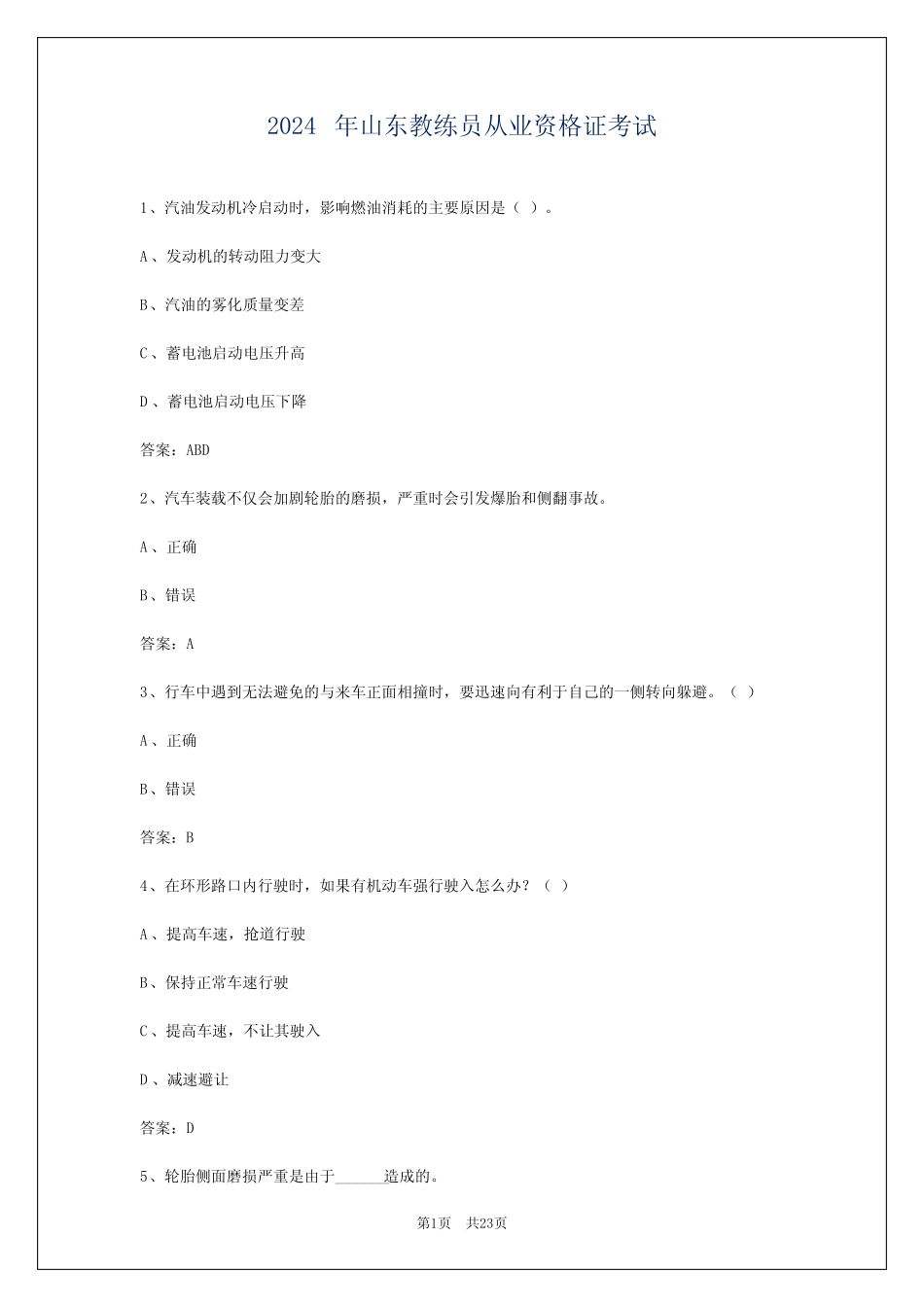 2024年山东教练员从业资格证考试 _第1页