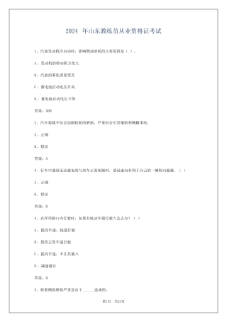 2024年山东教练员从业资格证考试 