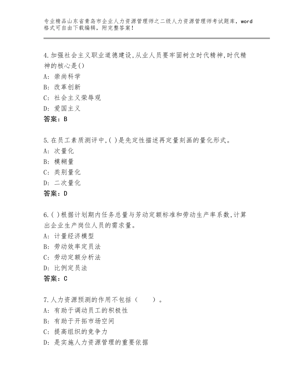 2024年山东省青岛市企业人力资源管理师之二级人力资源管理师考试完整版含答案【B卷】_第2页