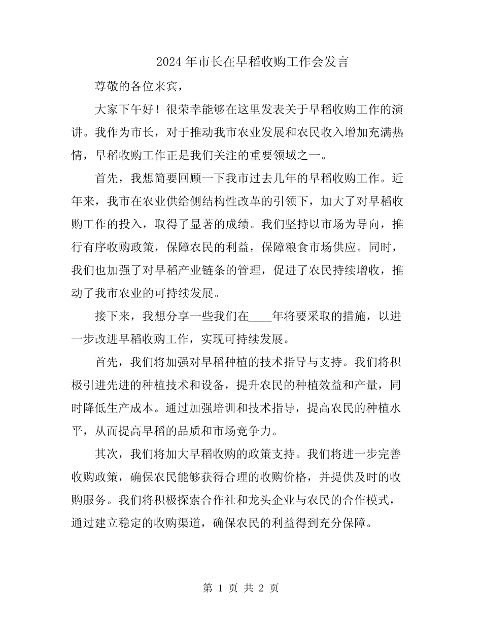 2024年市长在早稻收购工作会发言 _第1页