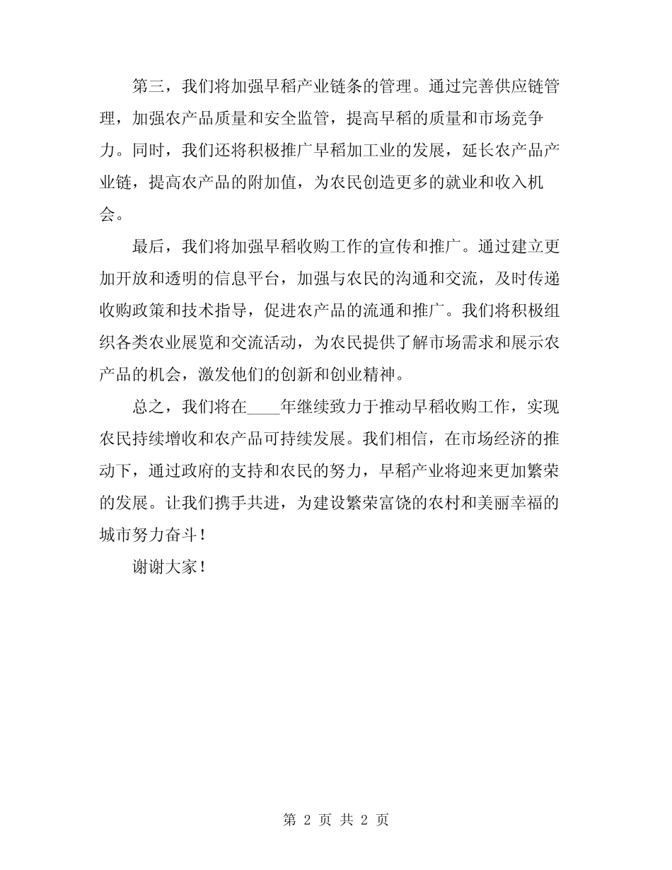2024年市长在早稻收购工作会发言 _第2页
