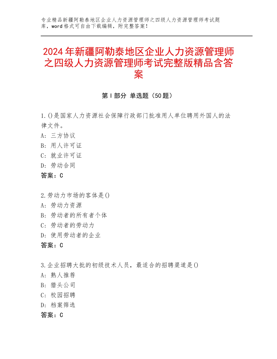 2024年新疆阿勒泰地区企业人力资源管理师之四级人力资源管理师考试完整版精品含答案_第1页