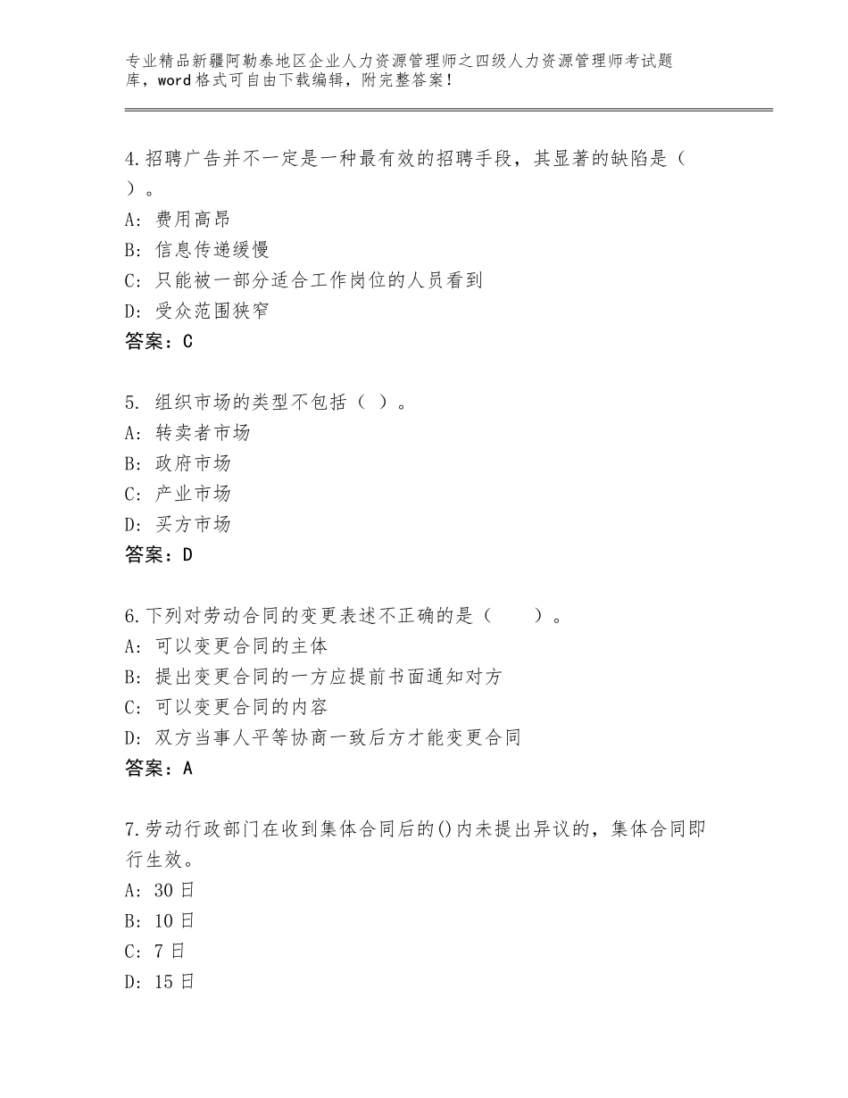 2024年新疆阿勒泰地区企业人力资源管理师之四级人力资源管理师考试完整版精品含答案_第2页