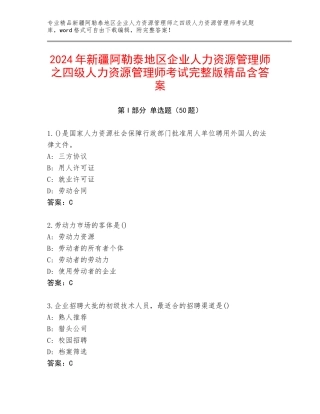2024年新疆阿勒泰地区企业人力资源管理师之四级人力资源管理师考试完整版精品含答案