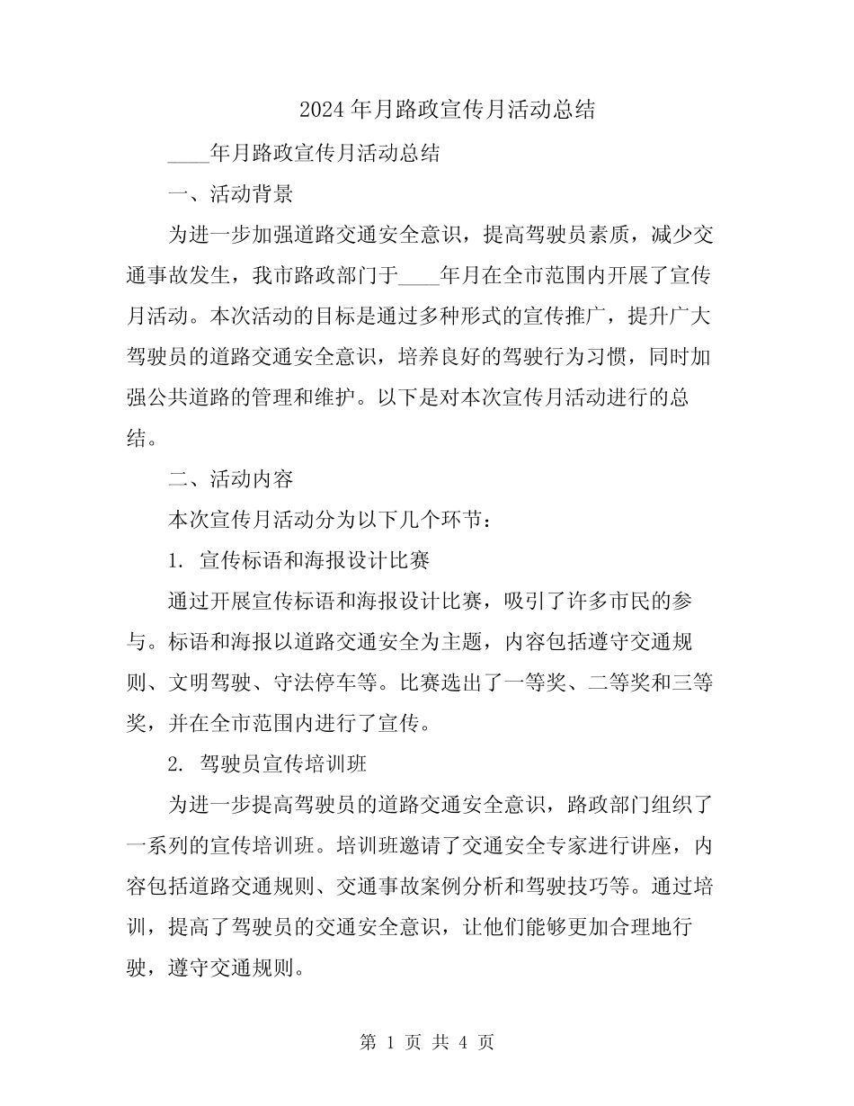 2024年月路政宣传月活动总结 _第1页