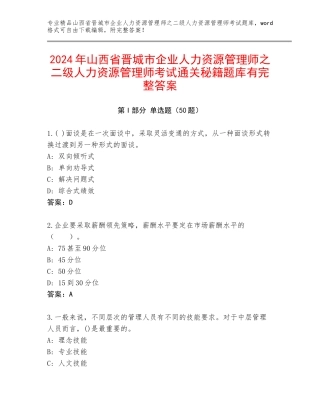 2024年山西省晋城市企业人力资源管理师之二级人力资源管理师考试通关秘籍题库有完整答案