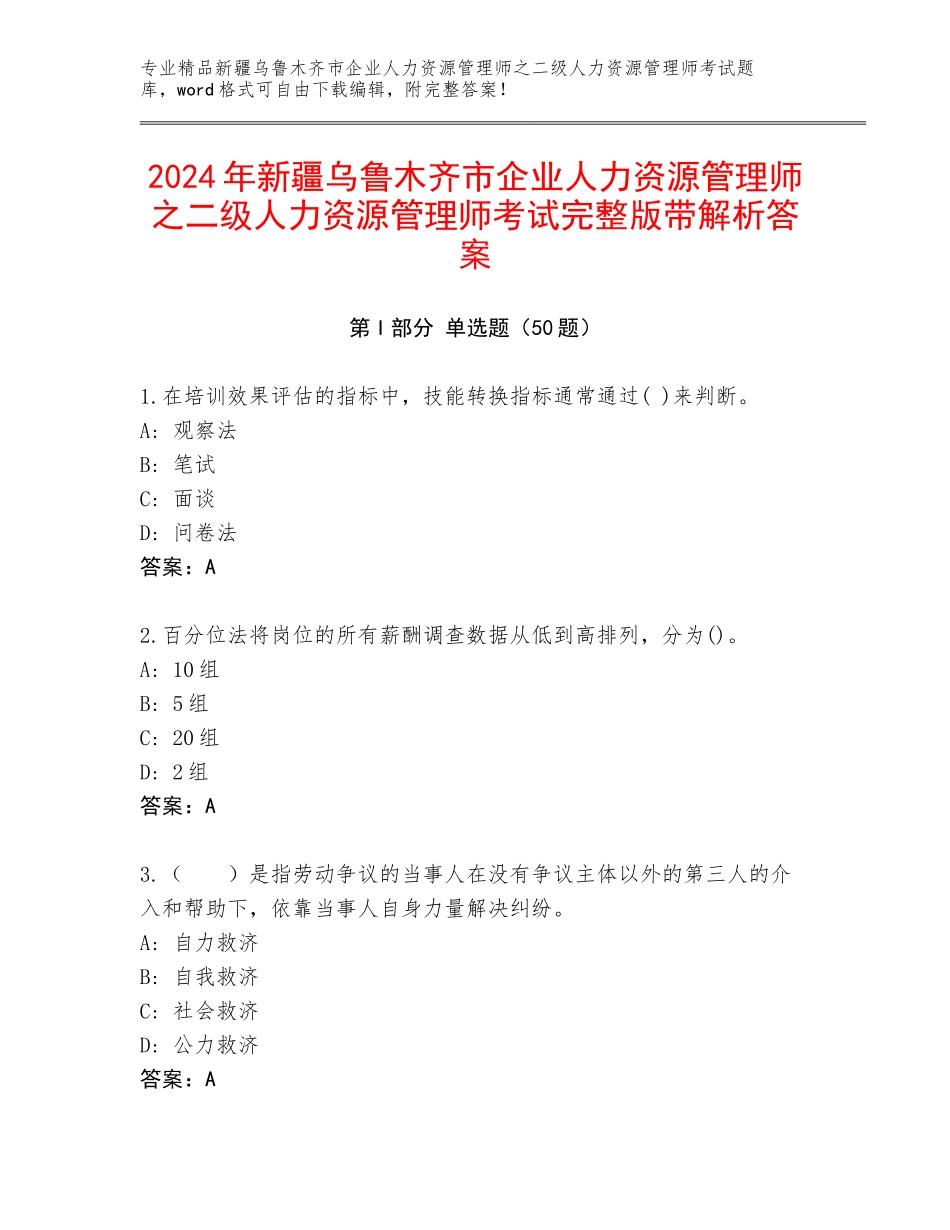 2024年新疆乌鲁木齐市企业人力资源管理师之二级人力资源管理师考试完整版带解析答案_第1页