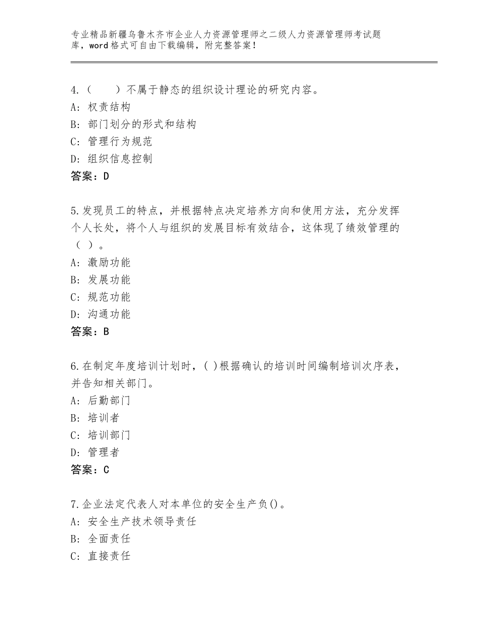 2024年新疆乌鲁木齐市企业人力资源管理师之二级人力资源管理师考试完整版带解析答案_第2页