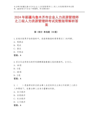 2024年新疆乌鲁木齐市企业人力资源管理师之二级人力资源管理师考试完整版带解析答案