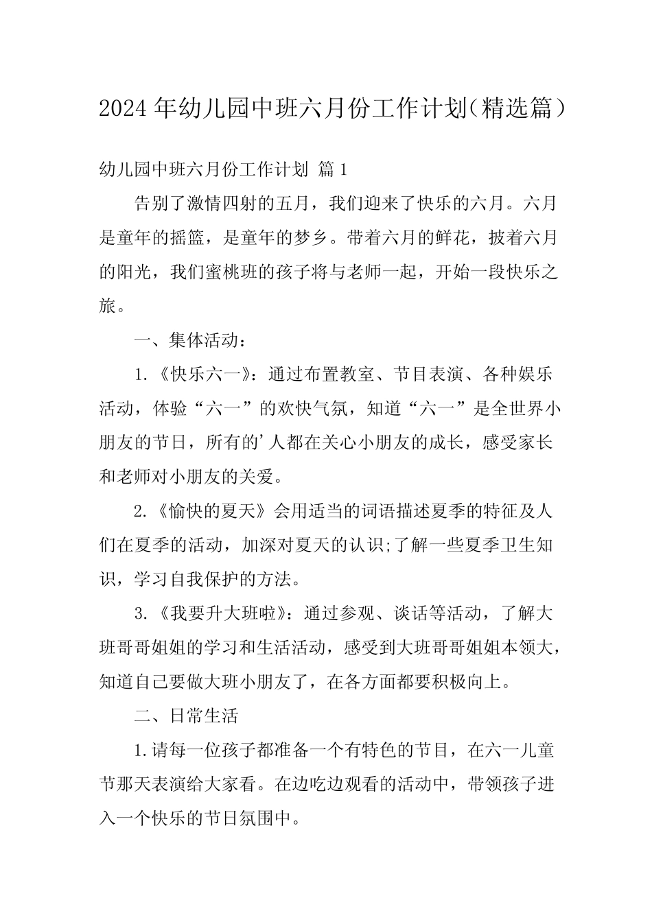 2024年幼儿园中班六月份工作计划(精选篇) _第1页
