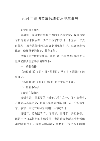 2024年清明节放假通知及注意事项学校真题版