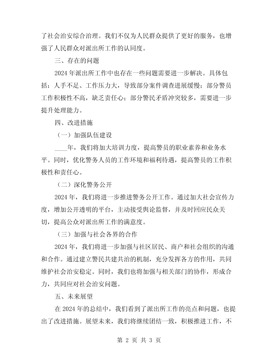 2024年派出所的工作总结_第2页