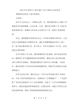 2024年在学校关工委全委扩大会上致辞与总结范本(二篇)