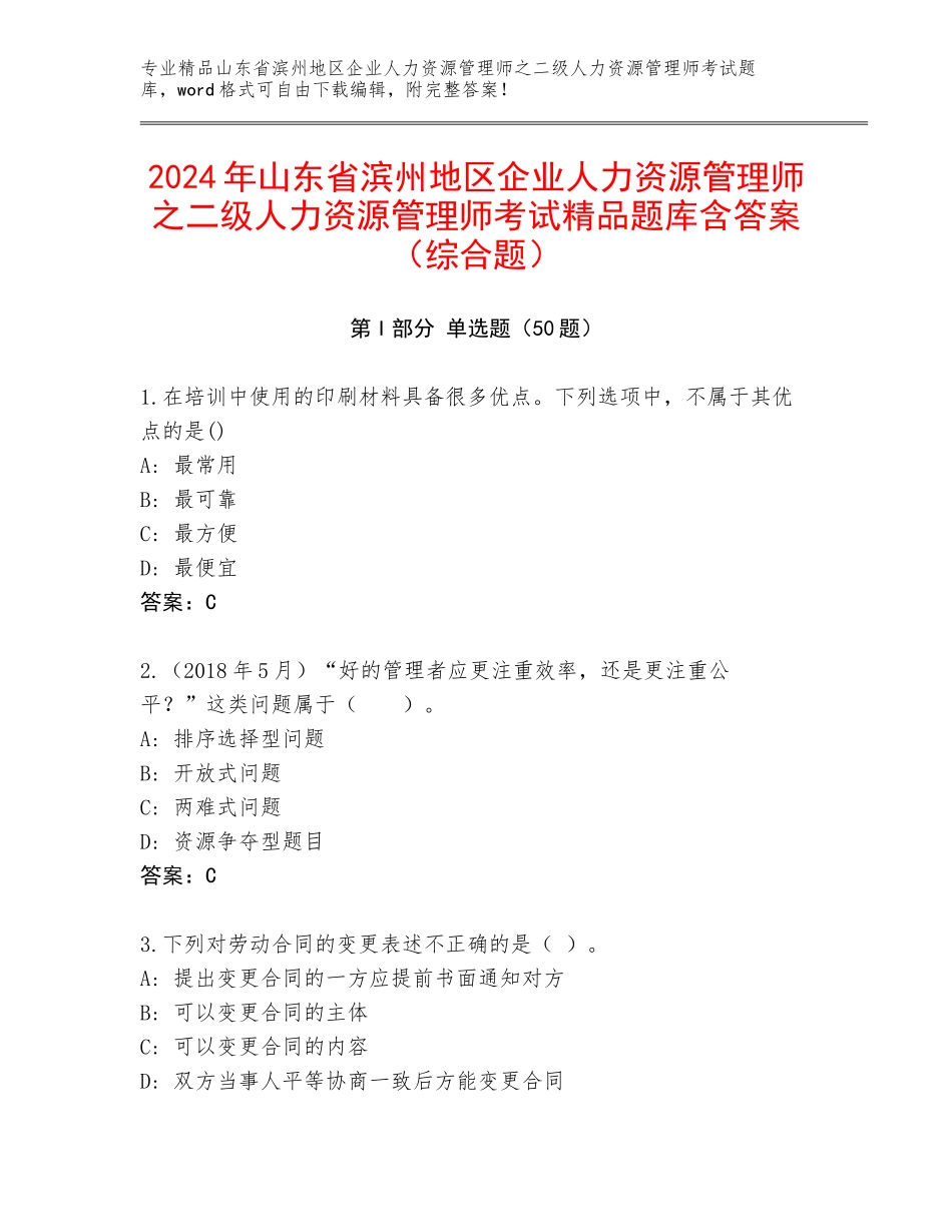 2024年山东省滨州地区企业人力资源管理师之二级人力资源管理师考试精品题库含答案（综合题）_第1页
