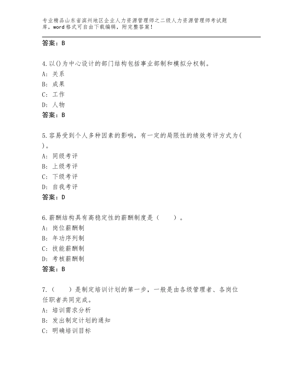 2024年山东省滨州地区企业人力资源管理师之二级人力资源管理师考试精品题库含答案（综合题）_第2页