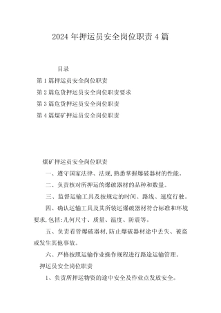 2024年押运员安全岗位职责4篇 