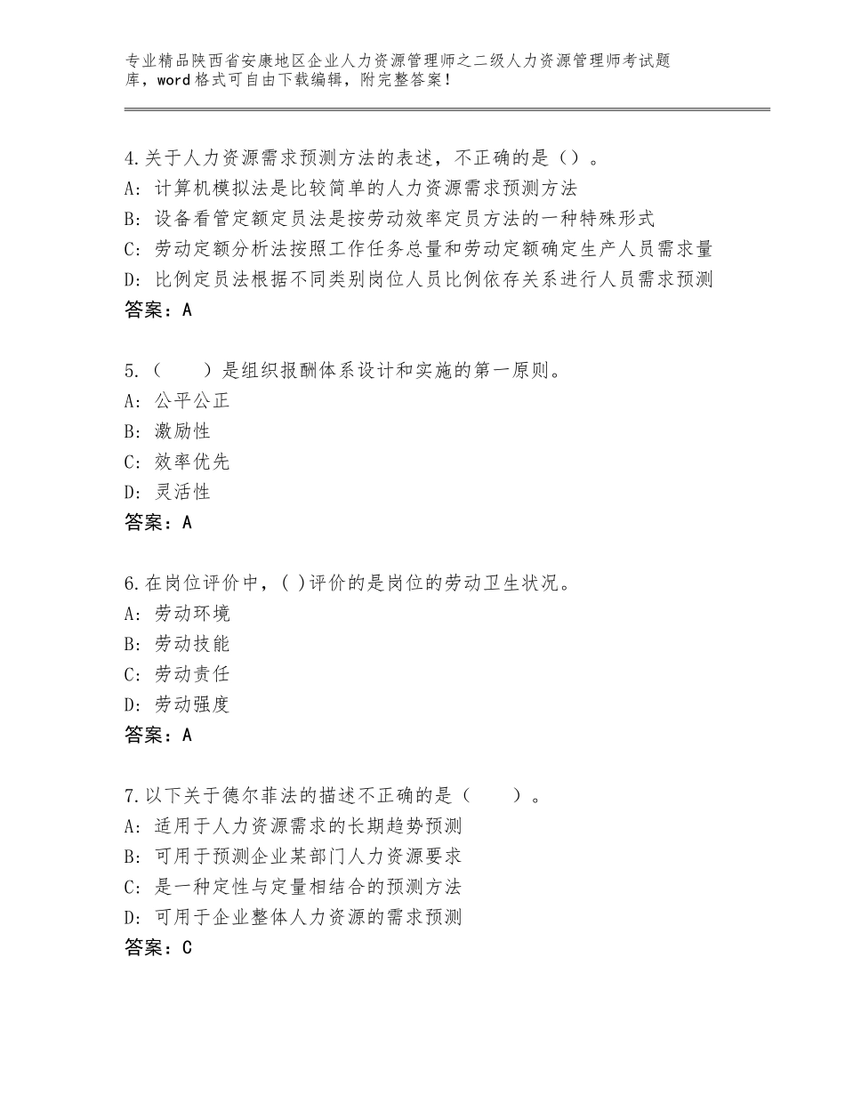 2024年陕西省安康地区企业人力资源管理师之二级人力资源管理师考试大全精品附答案_第2页