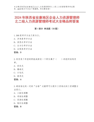 2024年陕西省安康地区企业人力资源管理师之二级人力资源管理师考试大全精品附答案