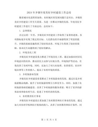 2024年乡镇年度美好乡村建设工作总结(二篇)