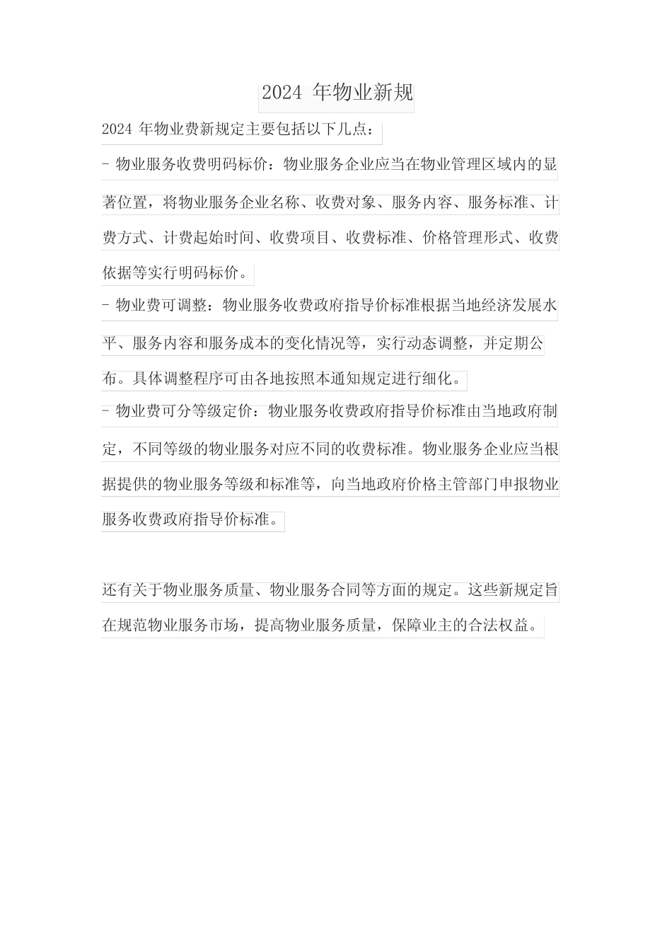 2024年物业新规 _第1页