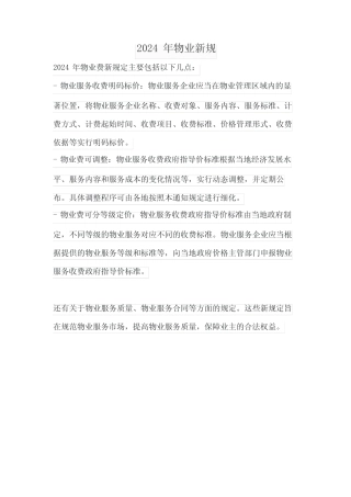 2024年物业新规 